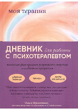 Моя терапия: дневник для работы с психотерапевтом