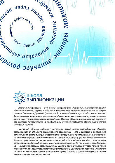 Сборник Школы амплификации "Голос" 2025 - cogito-shop.com