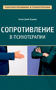 Сопротивление в психотерапии