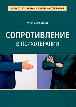 Сопротивление в психотерапии