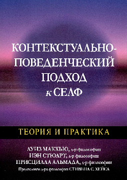 Контекстуально-поведенческий подход к селф: теория и практика