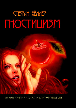 Гностицизм