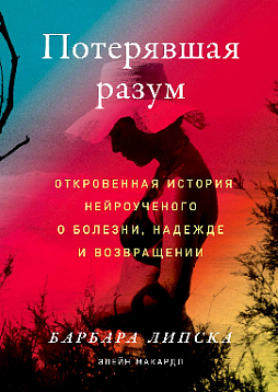 Потерявшая разум: Откровенная история нейроученого о болезни, надежде и возвращении