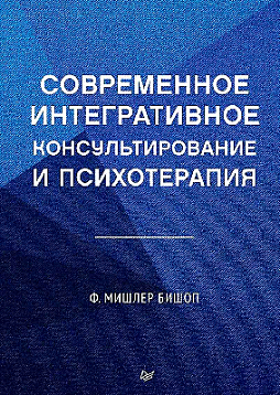 Современное интегративное консультирование и психотерапия