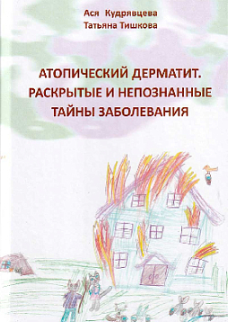 Атопический дерматит. Раскрытые и непознанные тайны заболевания