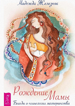Рождение мамы. Беседы о психологии материнства