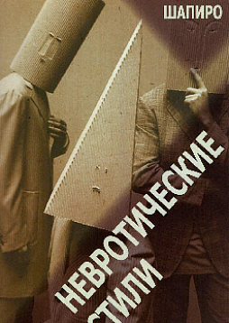 Невротические стили