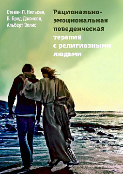Рационально-эмоциональная поведенческая терапия с религиозными людьми