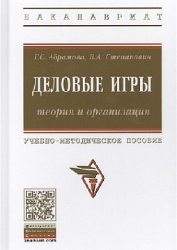 Деловые игры: теория и организация. Учебно-методическое пособие