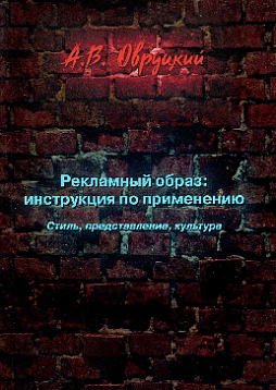 Рекламный образ: инструкция по применению. Стиль, представление, культура