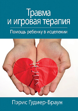 Травма и игровая терапия. Помощь ребенку в исцелении