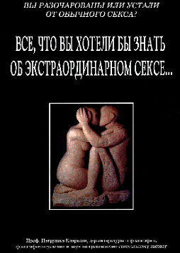 Всё, что вы хотели бы знать об экстраординарном сексе...
