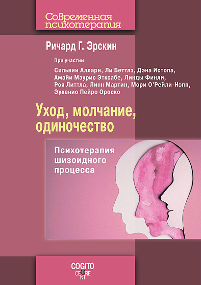 Уход, молчание, одиночество: Психотерапия шизоидного процесса (уценка) - cogito-shop.com