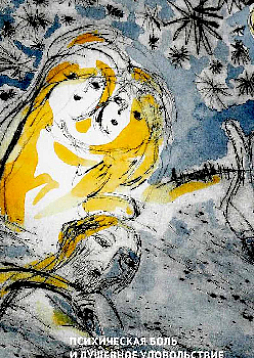 Психическая боль и душевное удовольствие. Понимание красоты