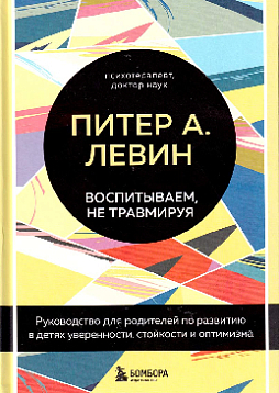 Воспитываем, не травмируя. Руководство для родителей по развитию в детях уверенности, стойкости