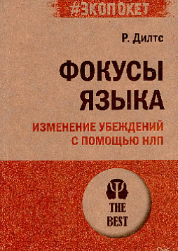 Фокусы языка. Изменение убеждений с помощью НЛП (#экопокет)