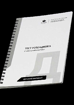 Фрустрационный тест Розенцвейга: Детский вариант (дополнительная комплектация)