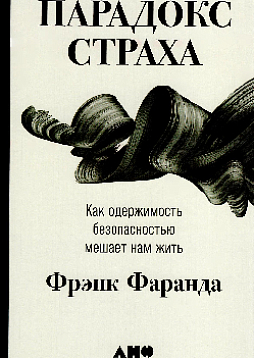 Парадокс страха: Как одержимость безопасностью мешает нам жить