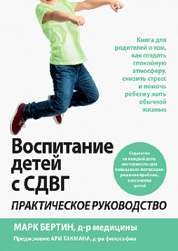 Воспитание детей с СДВГ. Практическое руководство