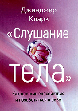 Слушание тела. Как достичь спокойствия и позаботиться о себе