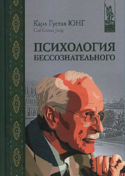 Психология бессознательного