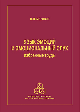 Язык эмоций и эмоциональный слух (pdf)