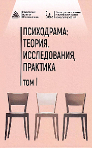 Психодрама: теория, исследования, практика. Том I. Сборник материалов I Научно-практической конференции 29-30 марта 2025 г.