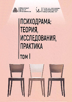Психодрама: теория, исследования, практика. Том I. Сборник материалов I Научно-практической конференции 29-30 марта 2025 г.