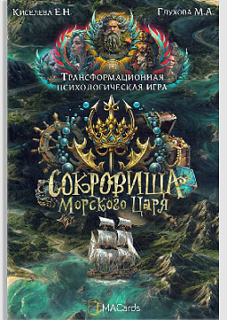Трансформационная игра "Сокровища морского царя"
