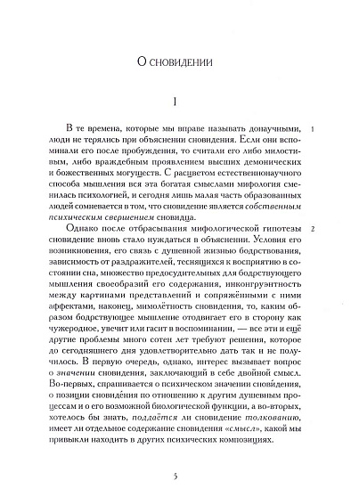 О сновидении. Критически-историческое исследовательское издание - cogito-shop.com