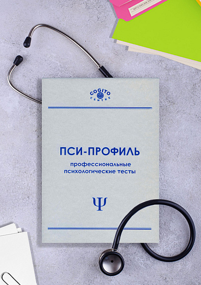 Пакет клинического психолога (неисключительная лицензия на ПО для ЭВМ Пси-Профиль) - cogito-shop.com