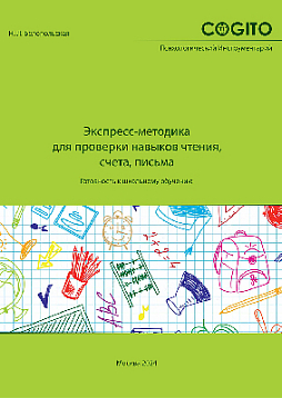 Экспресс-методика для проверки навыков чтения, счета, письма (комплект)