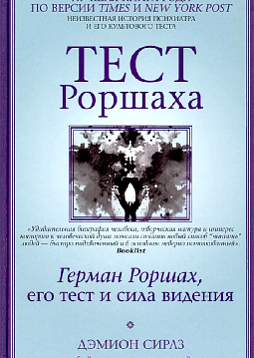 Тест Роршаха. Герман Роршах, его тест и сила видения