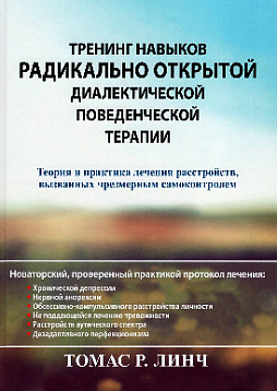 Тренинг навыков радикально открытой диалектической поведенческой терапии. Теория и практика лечения расстройств, вызванных чрезмерным самоконтролем