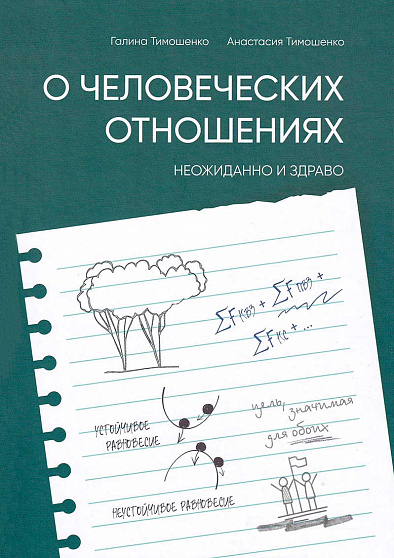 О человеческих отношениях неожиданно и здраво - cogito-shop.com
