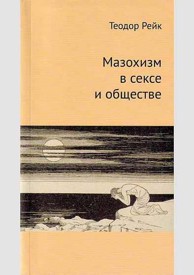 Мазохизм в сексе и обществе - cogito-shop.com