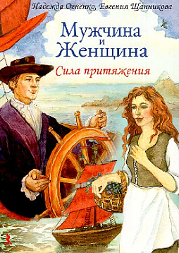 Метафорические ассоциативные карты «Мужчина и женщина. Сила притяжения»