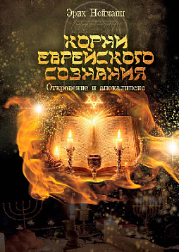 Корни Еврейского Сознания, т. 1: Откровение и Апокалипсис