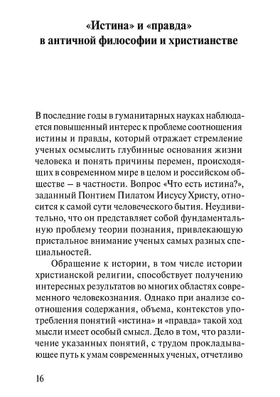 Психология понимания правды - cogito-shop.com