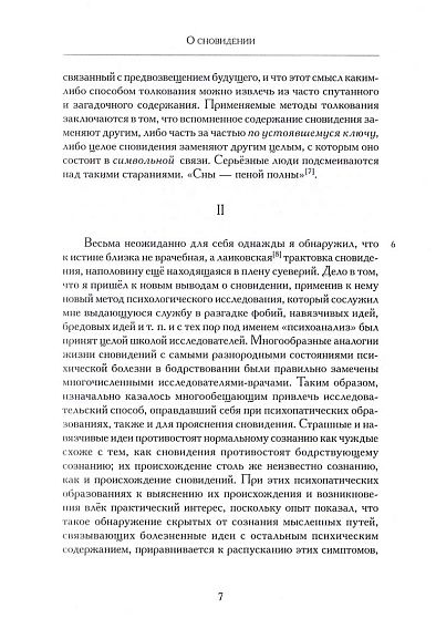 О сновидении. Критически-историческое исследовательское издание - cogito-shop.com