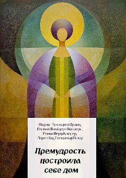 Премудрость построила себе дом