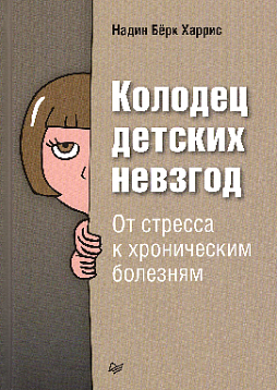 Колодец детских невзгод. От стресса к хроническим болезням