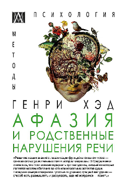 Афазия и родственные нарушения речи