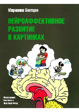 Нейроаффективное развитие в картинках