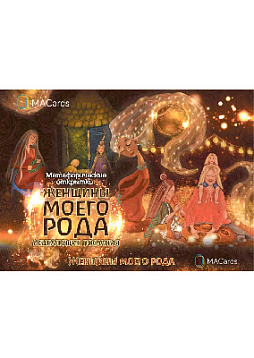 Метафорические открытки "Женщины моего рода"