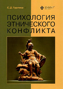 Психология этнического конфликта. 2-е издание