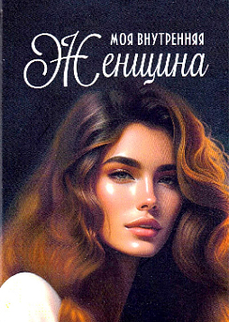 Метафорические ассоциативные карты "Моя внутренняя женщина"