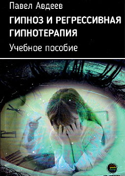 Гипноз и регрессивная гипнотерапия. Учебное пособие