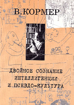 Двойное сознание интеллигенции и псевдо-культура (букинист)