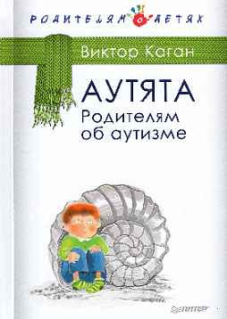 Аутята. Родителям об аутизме